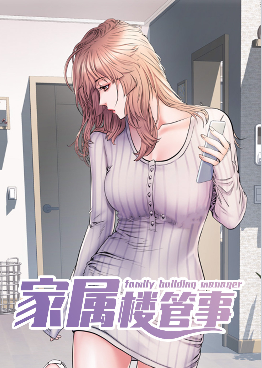 家属楼管事,家属楼管事漫画