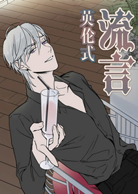 英伦式流言,英伦式流言漫画