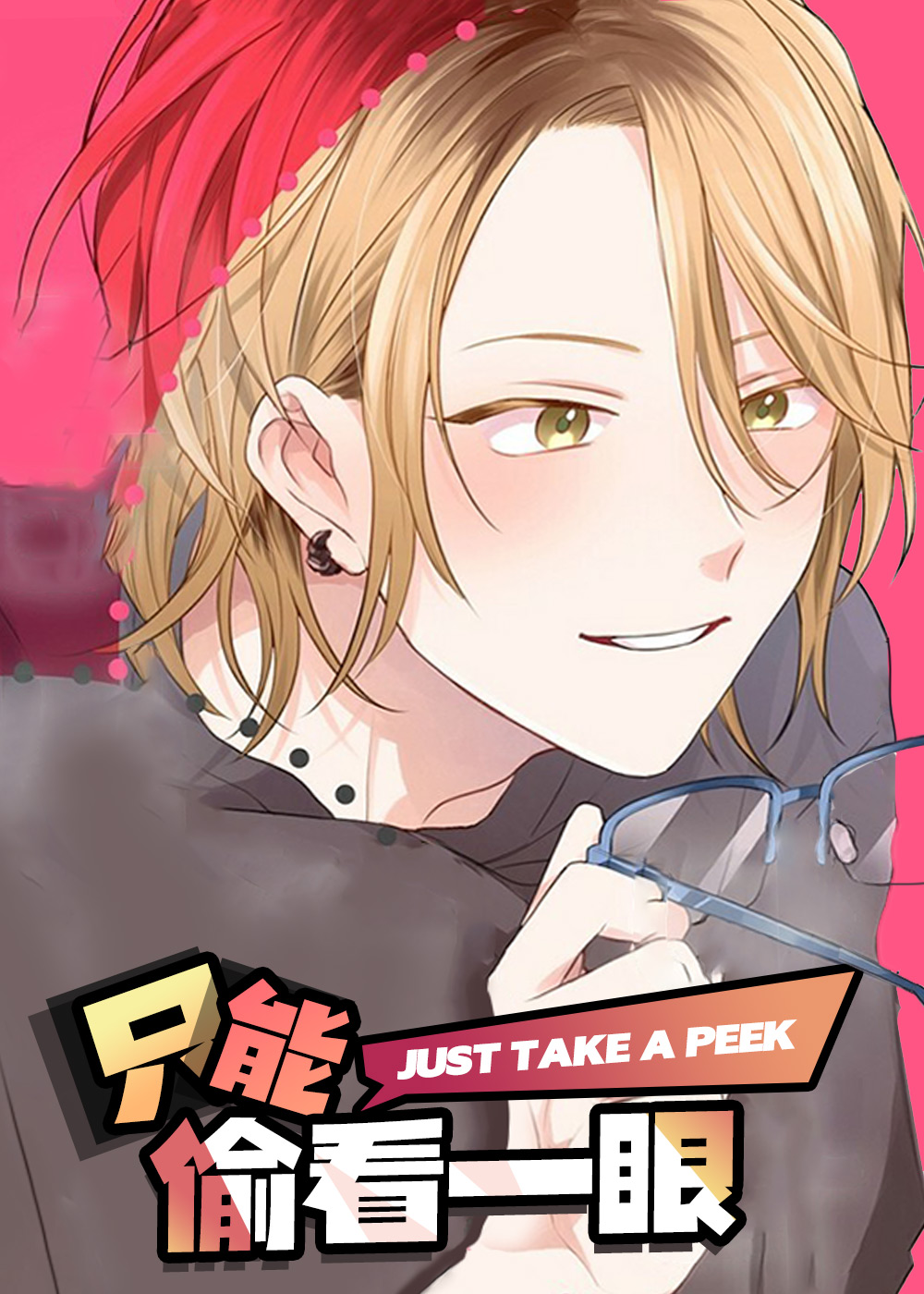 只能偷看一眼,只能偷看一眼漫画