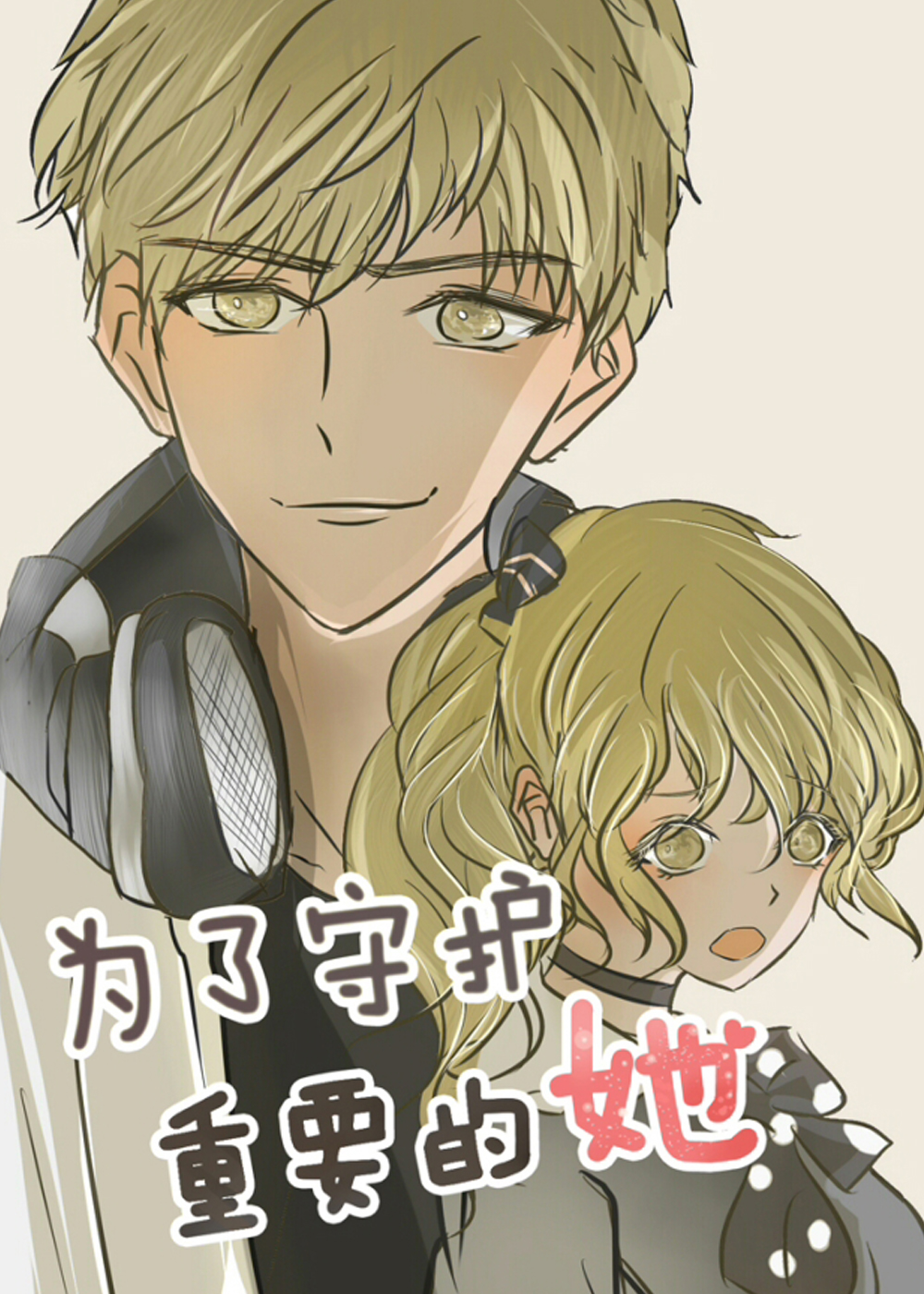 为了守护重要的她,为了守护重要的她漫画