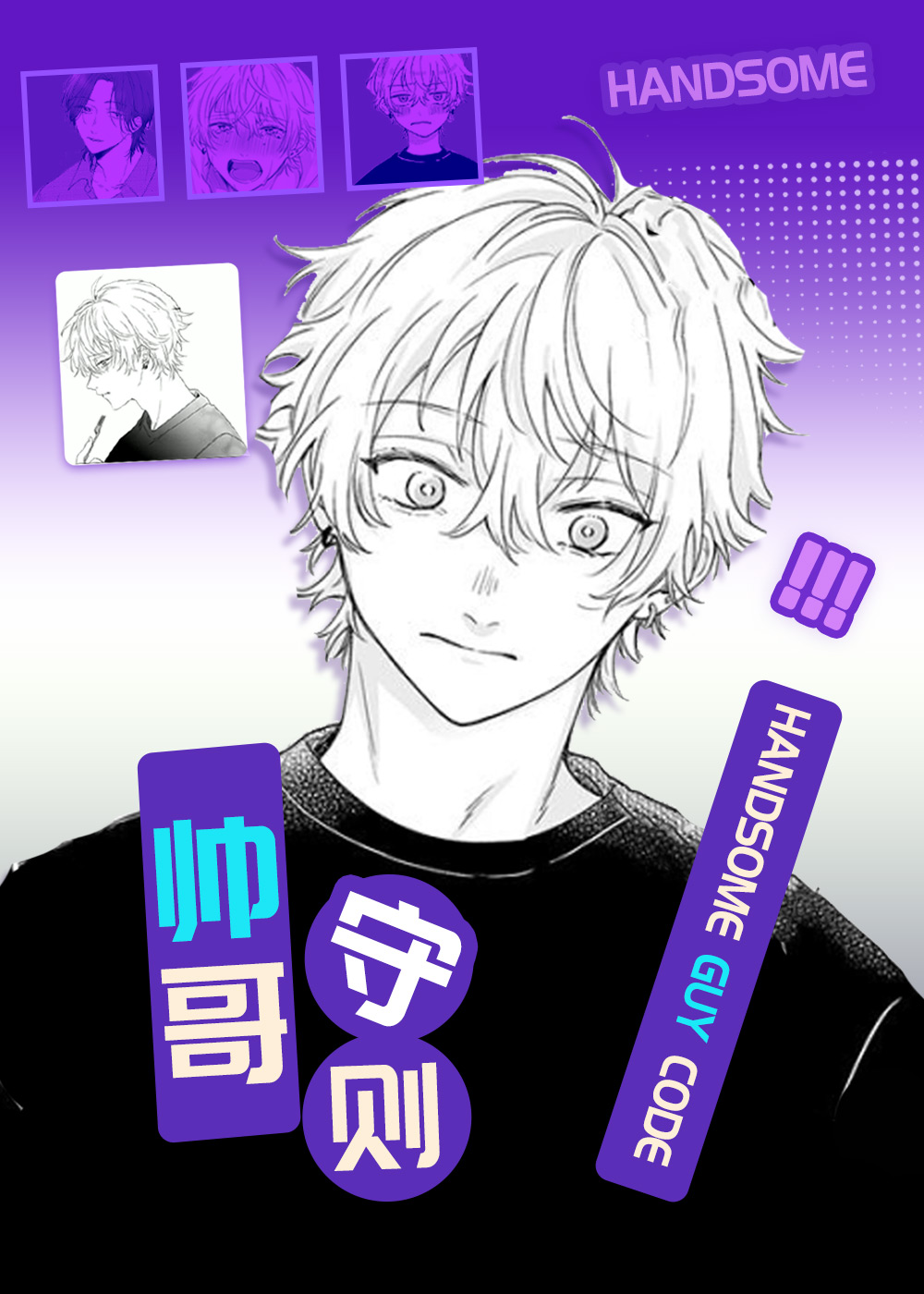 帅哥守则,帅哥守则漫画