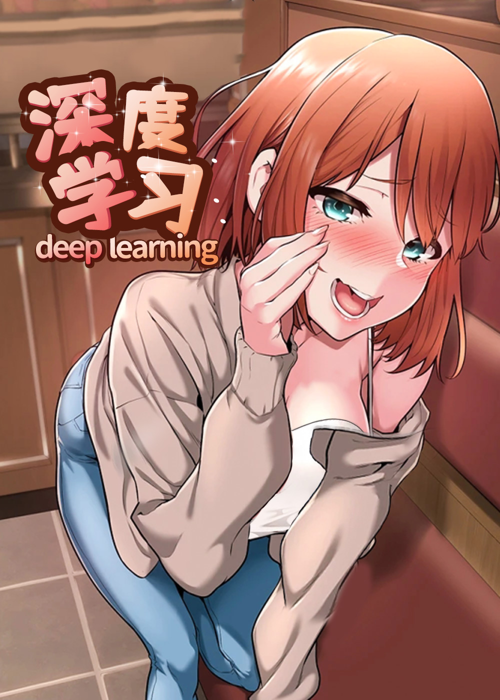 深度学习,深度学习漫画