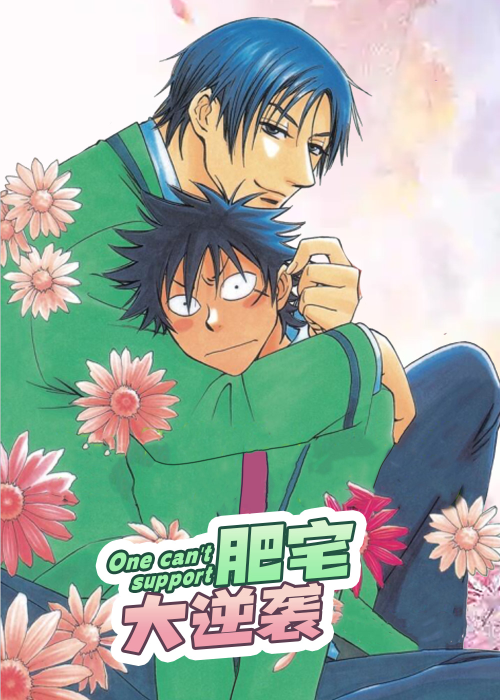 肥宅大逆袭,肥宅大逆袭漫画