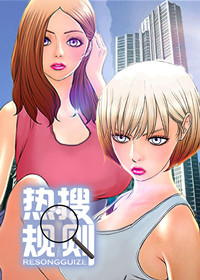 热搜规则,热搜规则漫画