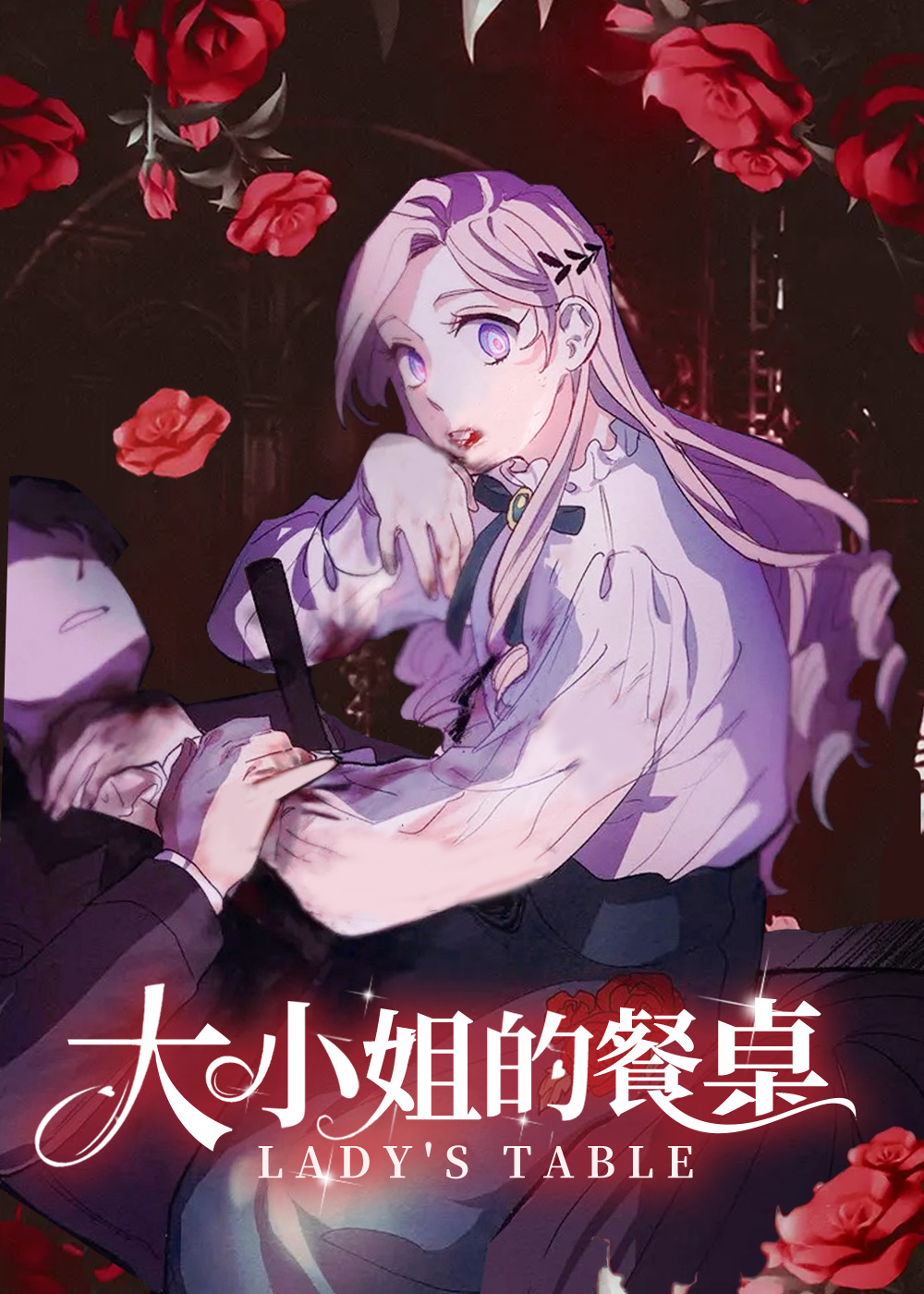 大小姐的餐桌,大小姐的餐桌漫画