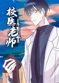 校医老师,校医老师漫画