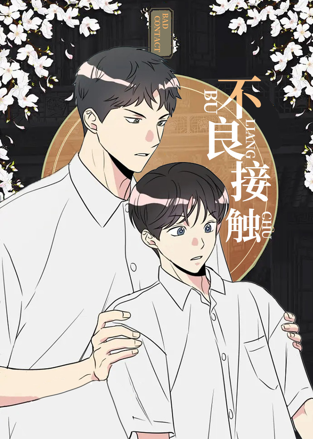 不良接触,不良接触漫画