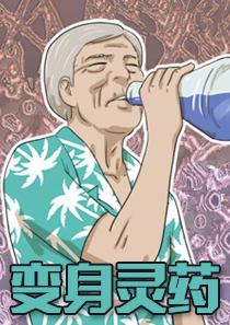 变身灵药,变身灵药漫画