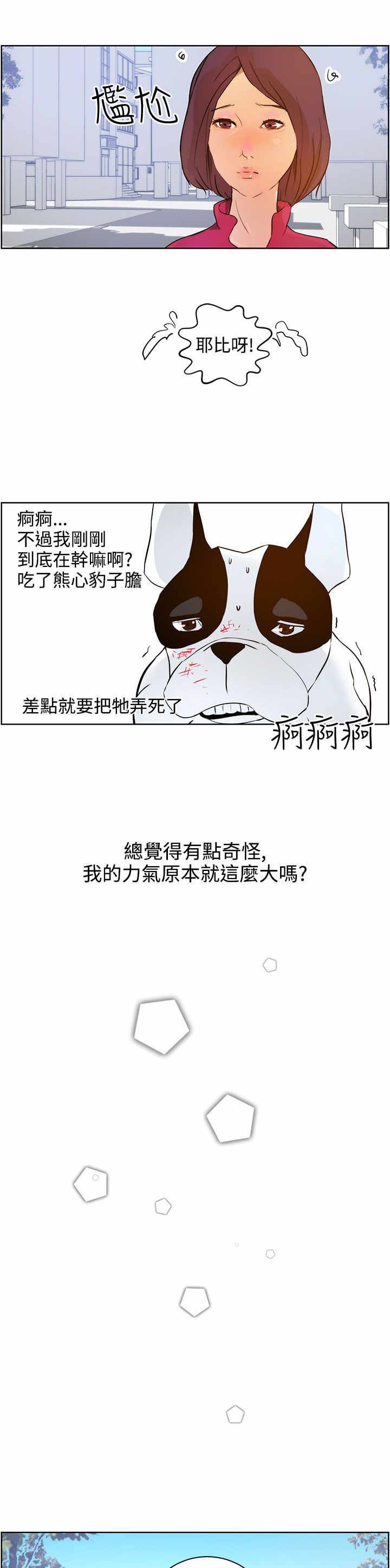 物种生物变异漫画,第8章：护主有功5图