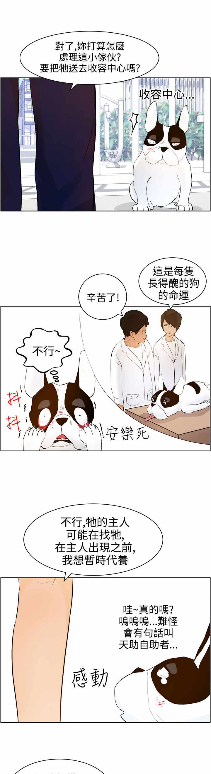 物种转换手术漫画,第8章：护主有功1图
