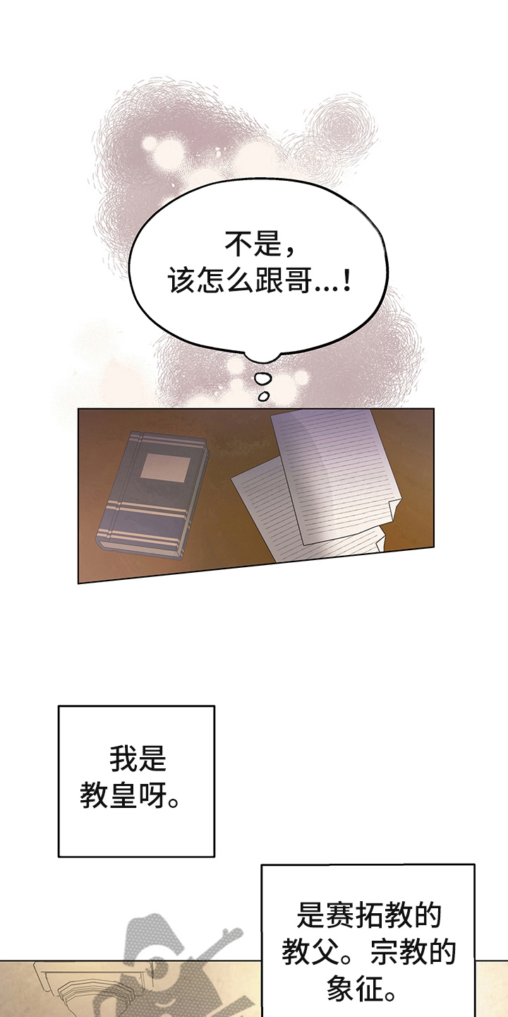 傲慢的教皇漫画,第6章：礼物1图