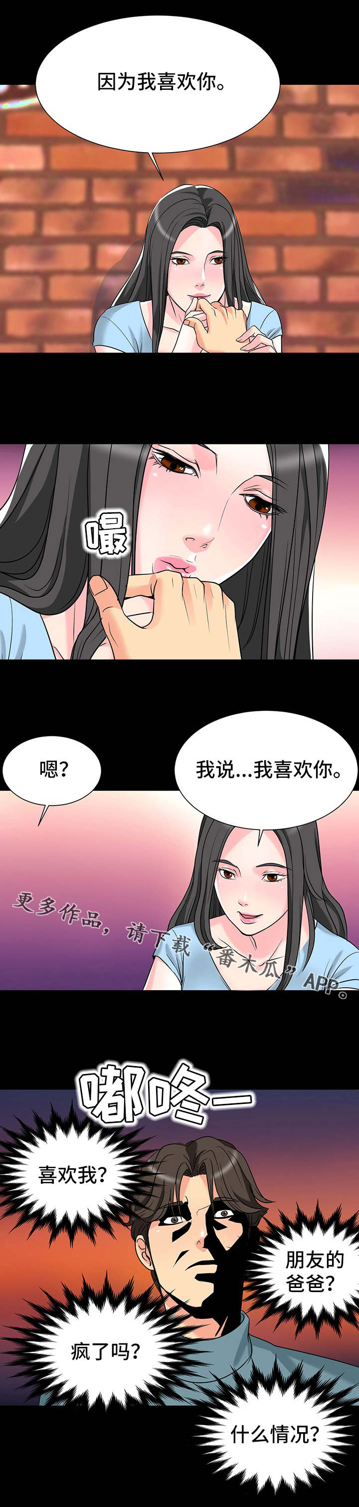 复杂的关系漫画,第8章：表白2图
