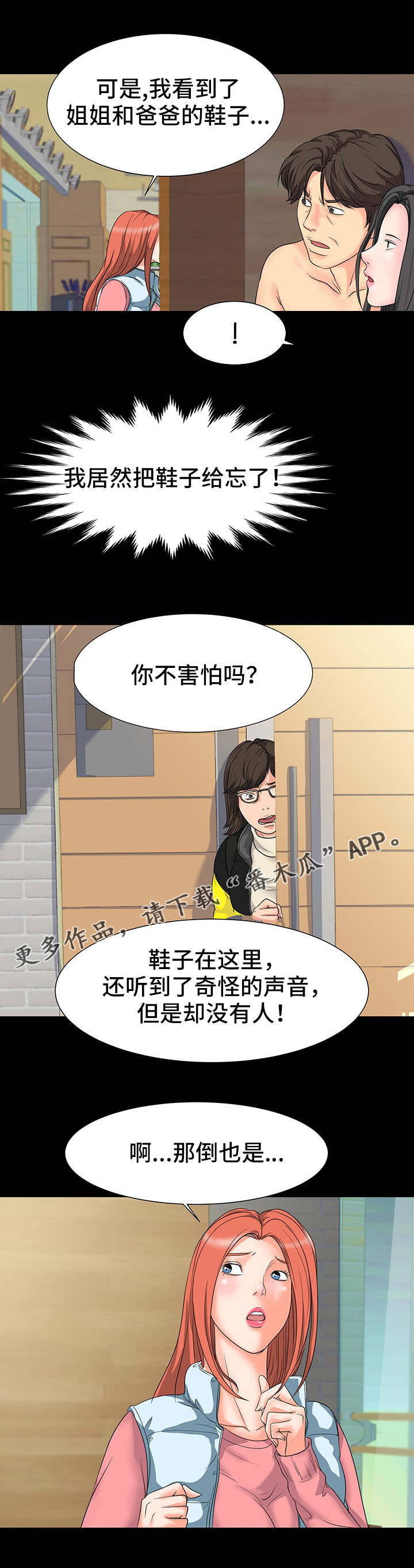 复杂的关系漫画,第15章：奇怪的声音4图