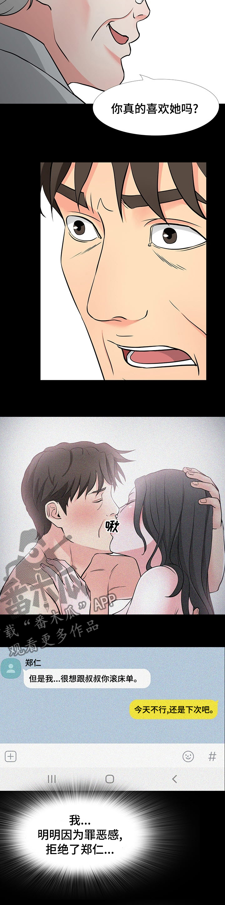 复杂的关系漫画,第81章：真的喜欢她吗1图