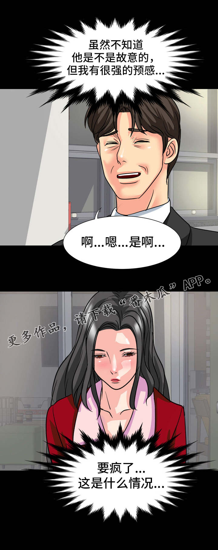 复杂的关系漫画,第21章：不好的预感3图