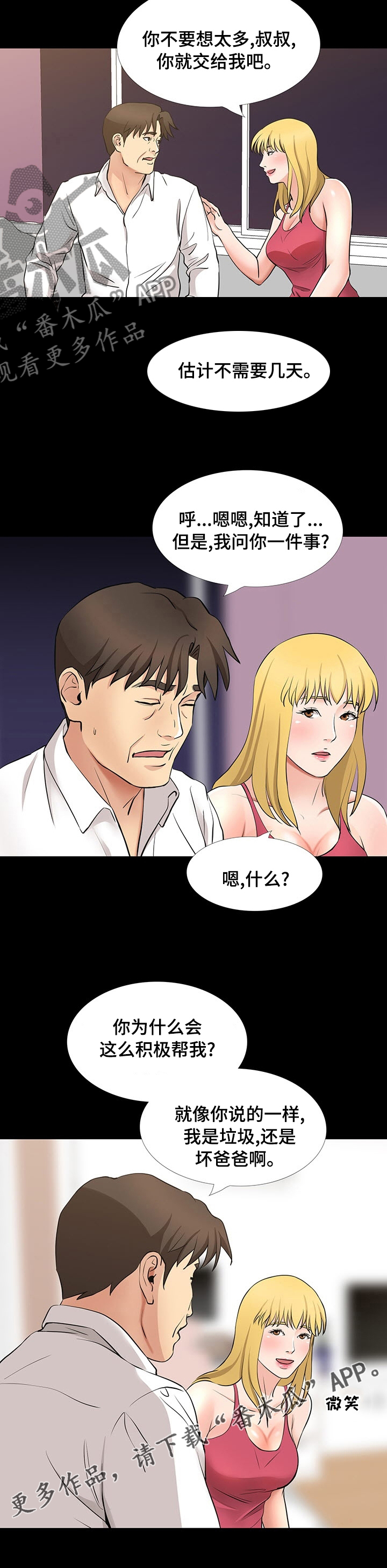 复杂的关系漫画,第92章：交给我吧3图