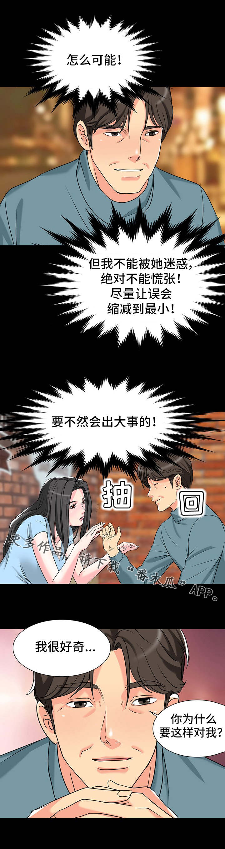 复杂的关系漫画,第8章：表白5图
