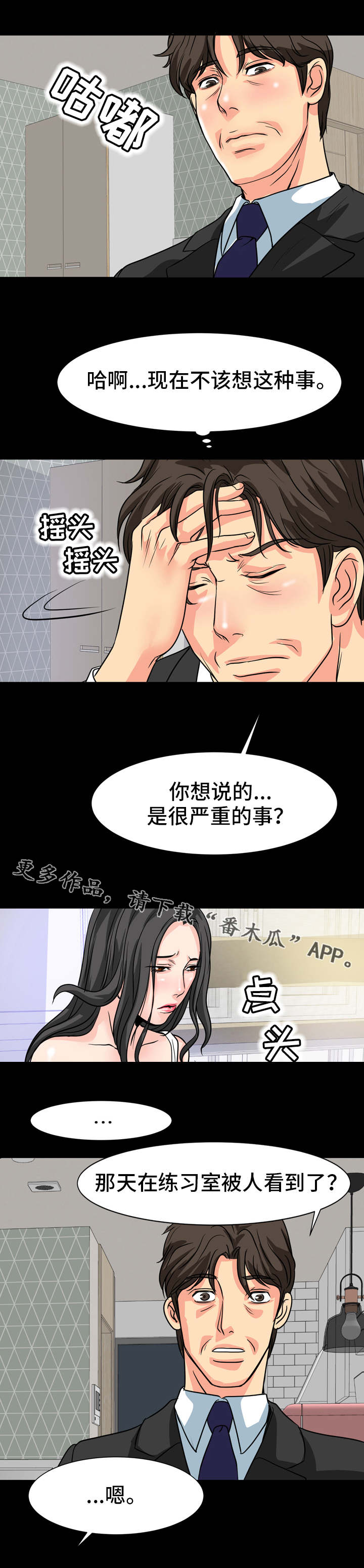 复杂的关系漫画,第23章：被发现了2图