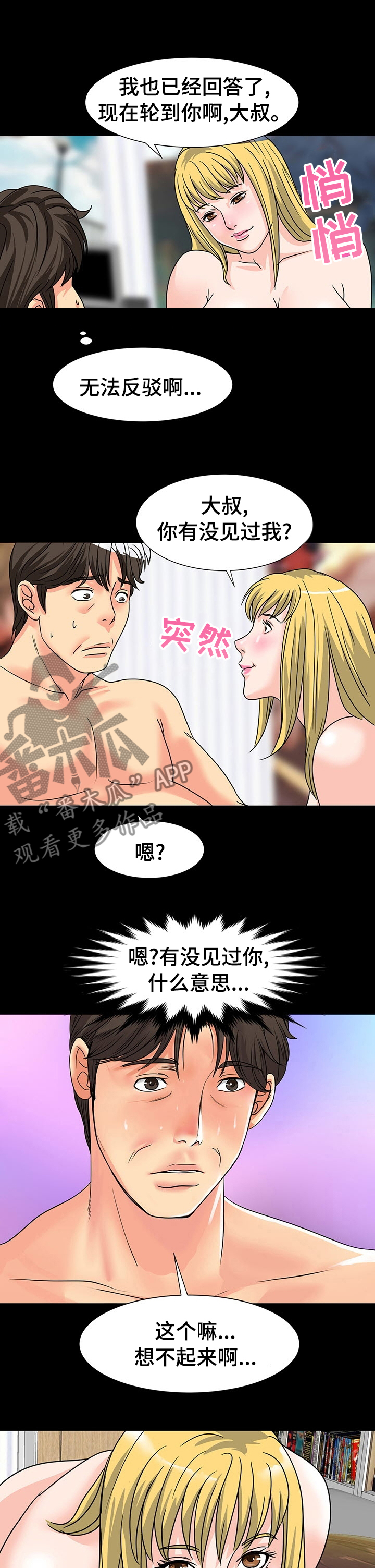 复杂的关系漫画,第52章：知道你是谁3图
