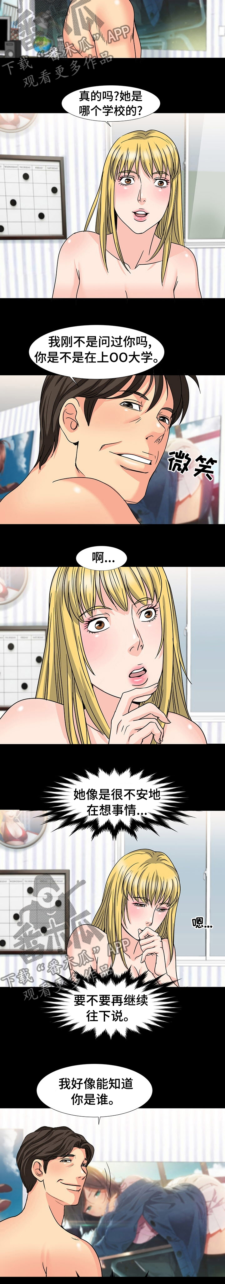 复杂的关系漫画,第52章：知道你是谁4图