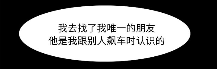 虚荣与谎言漫画,第46章：唯一的朋友1图