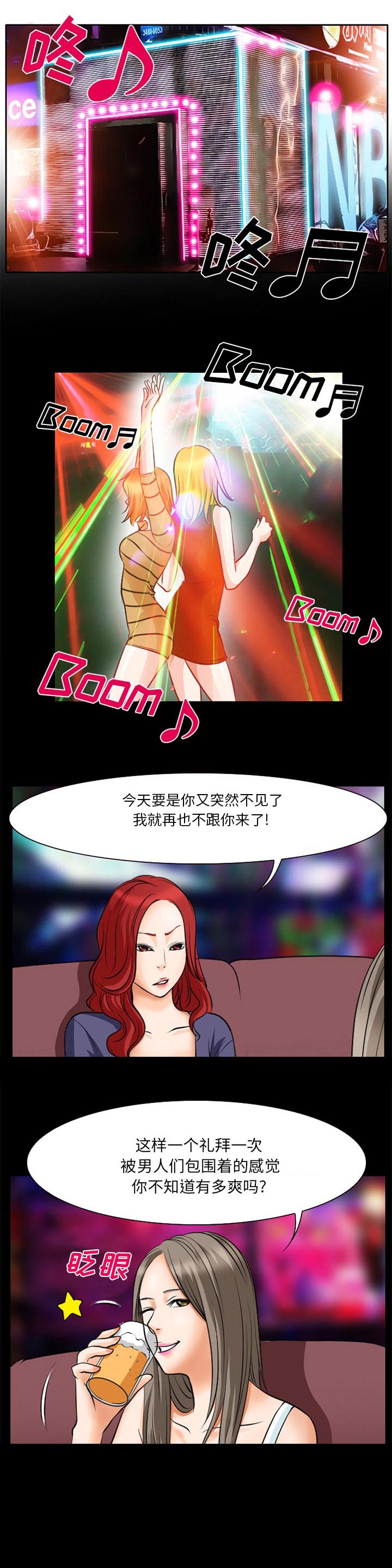 虚荣与谎言漫画,第3章：夜店1图