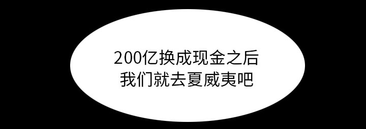 虚荣与谎言漫画,第43章：200亿5图