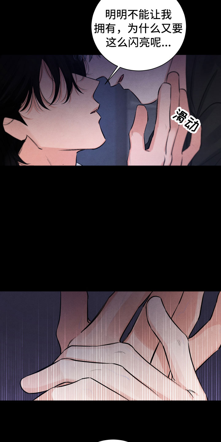 流星落入掌中漫画,第4章：先动手的人3图