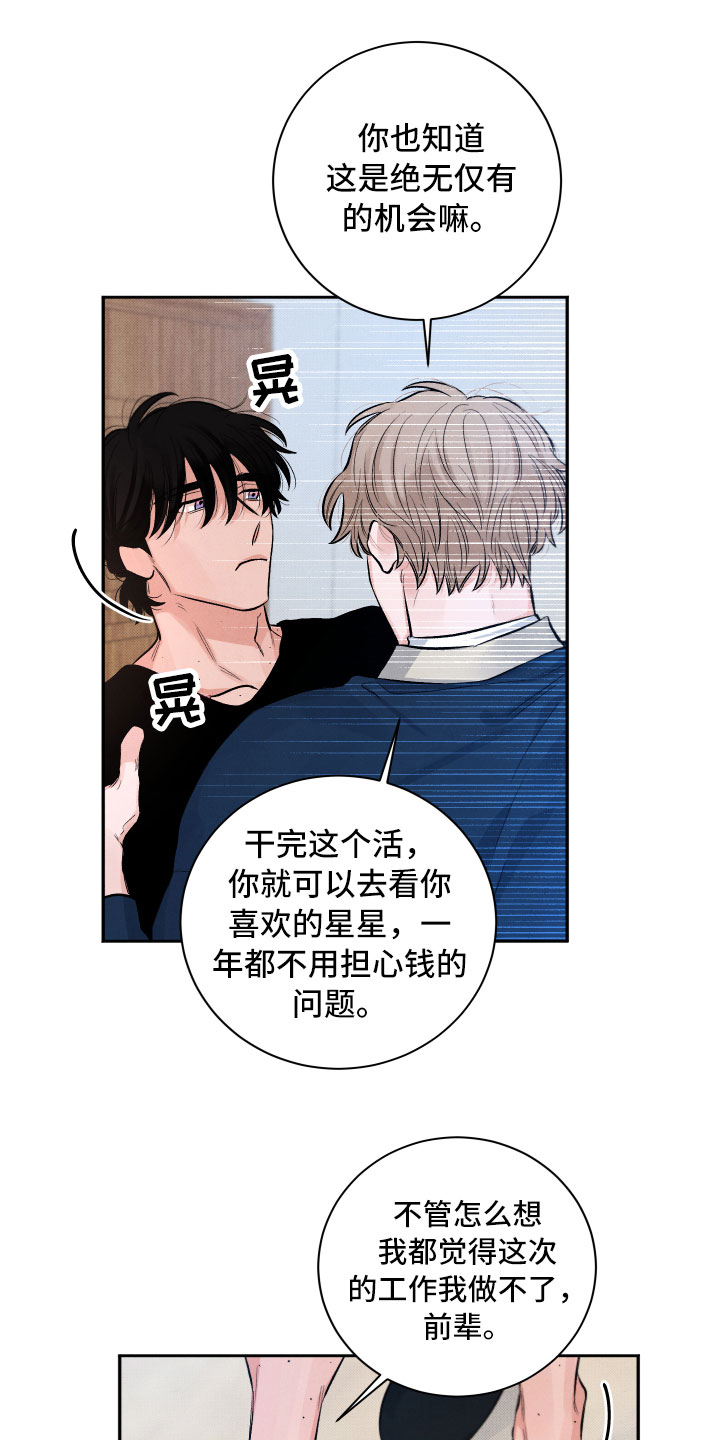 流星落入掌中漫画,第4章：先动手的人5图