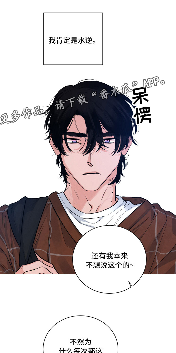 流星落入掌中漫画,第5章：水逆1图