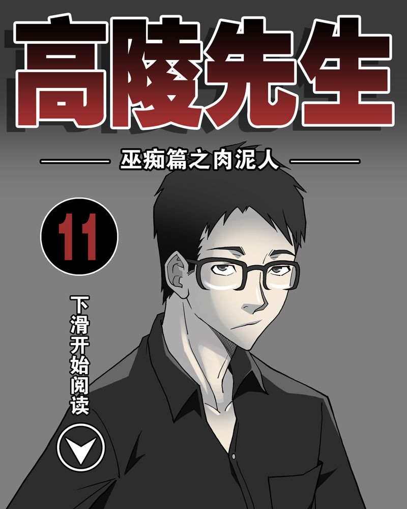 高陵先生漫画,第11章：巫痴篇之肉泥人（4）1图