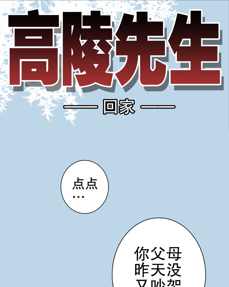 高陵先生漫画,第32章：回家1图