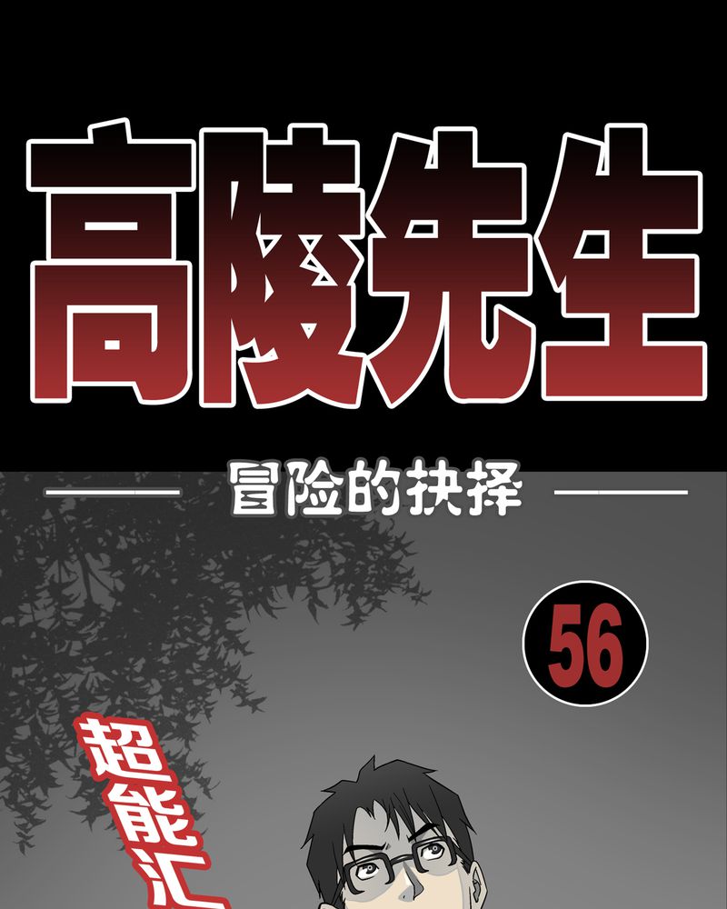 高陵先生漫画,第57章：冒险的选择2图