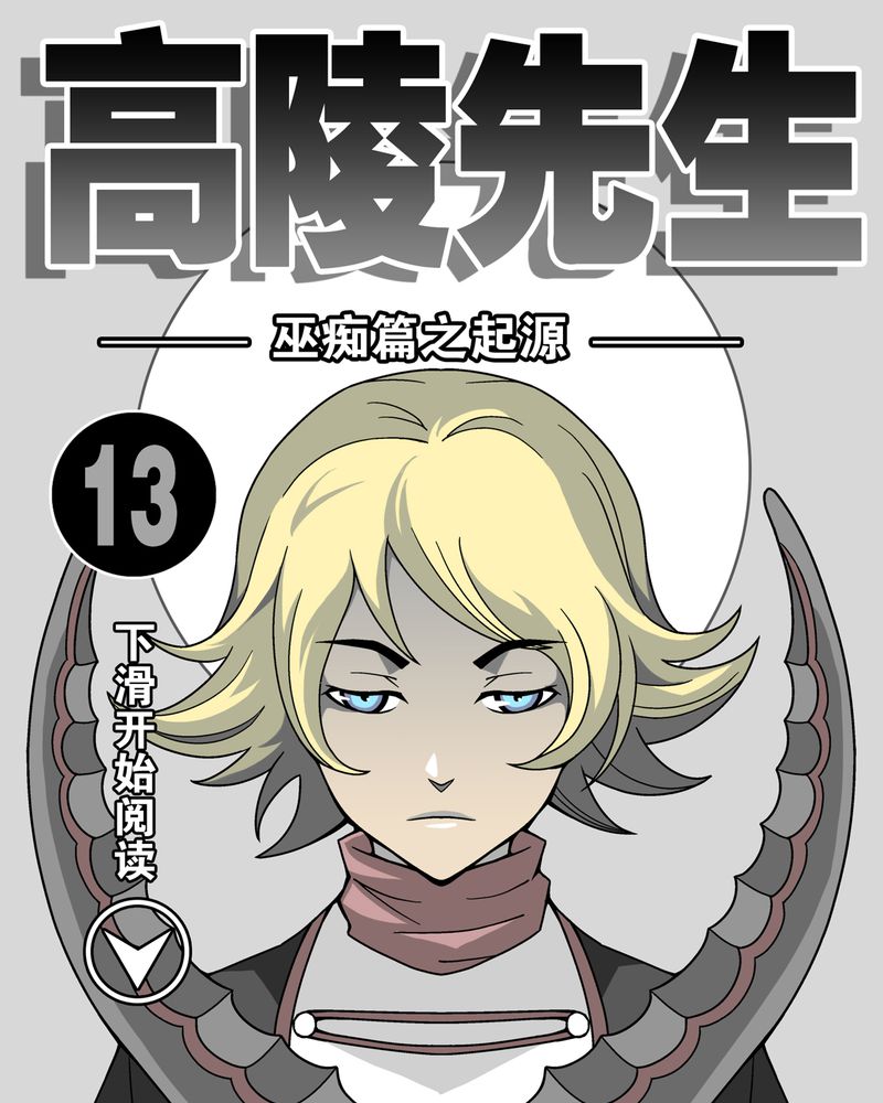 高陵先生漫画,第13章：巫痴篇之起源1图