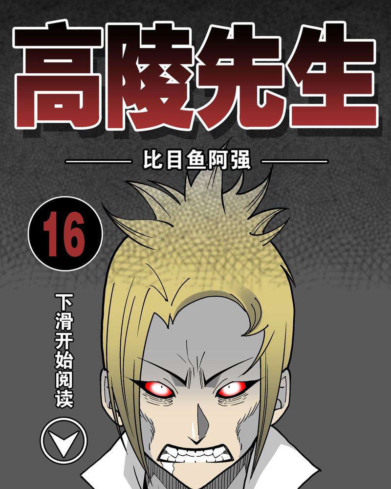 高陵先生漫画,第16章：比目鱼阿强1图