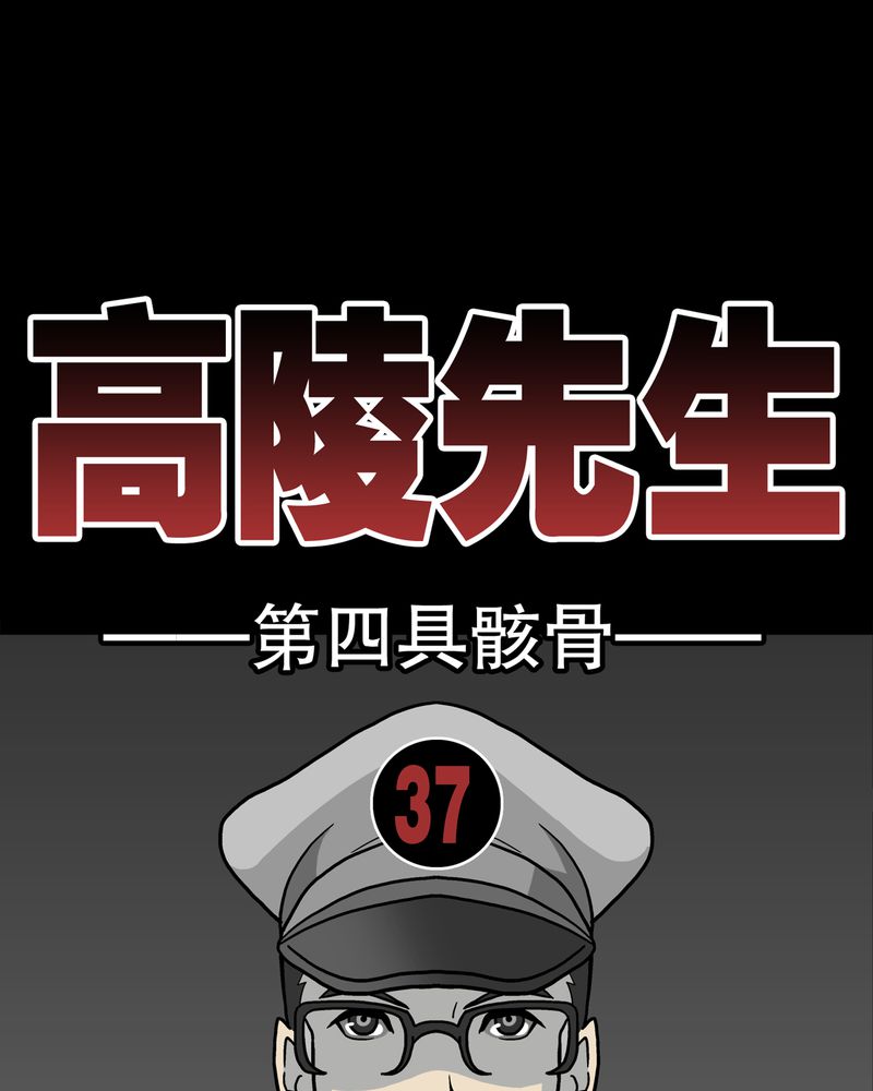 高陵先生漫画,第37章：第四具骸骨5图