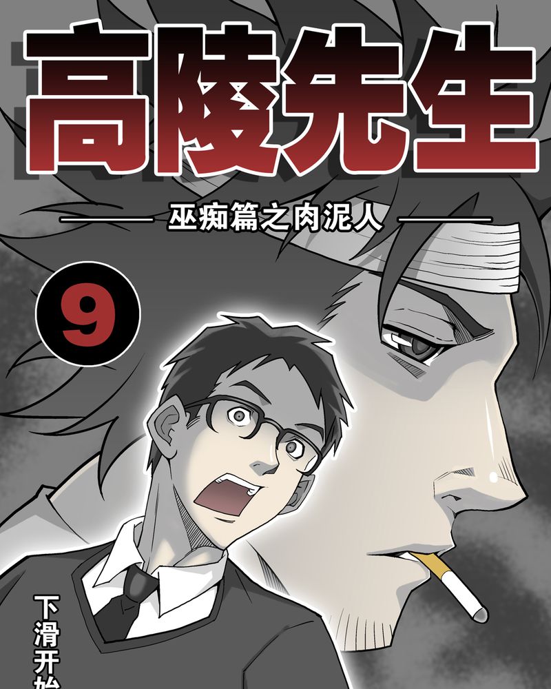 高陵先生漫画,第9章：巫痴篇之肉泥人（2）1图