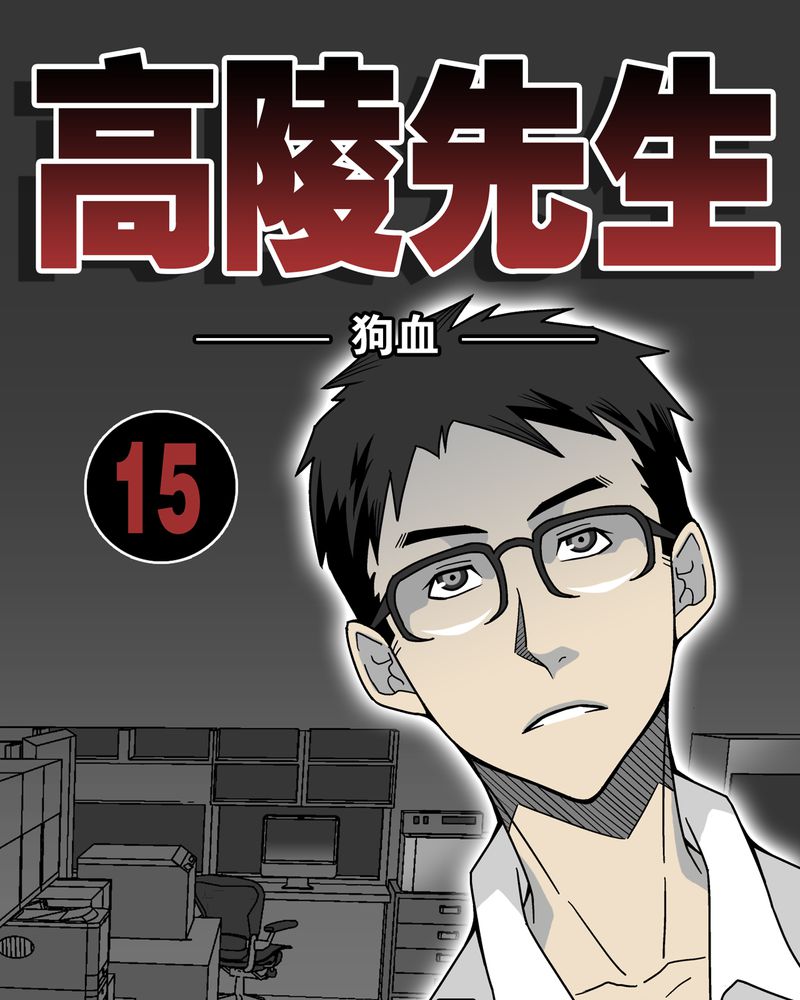 高陵先生漫画,第15章：狗血1图