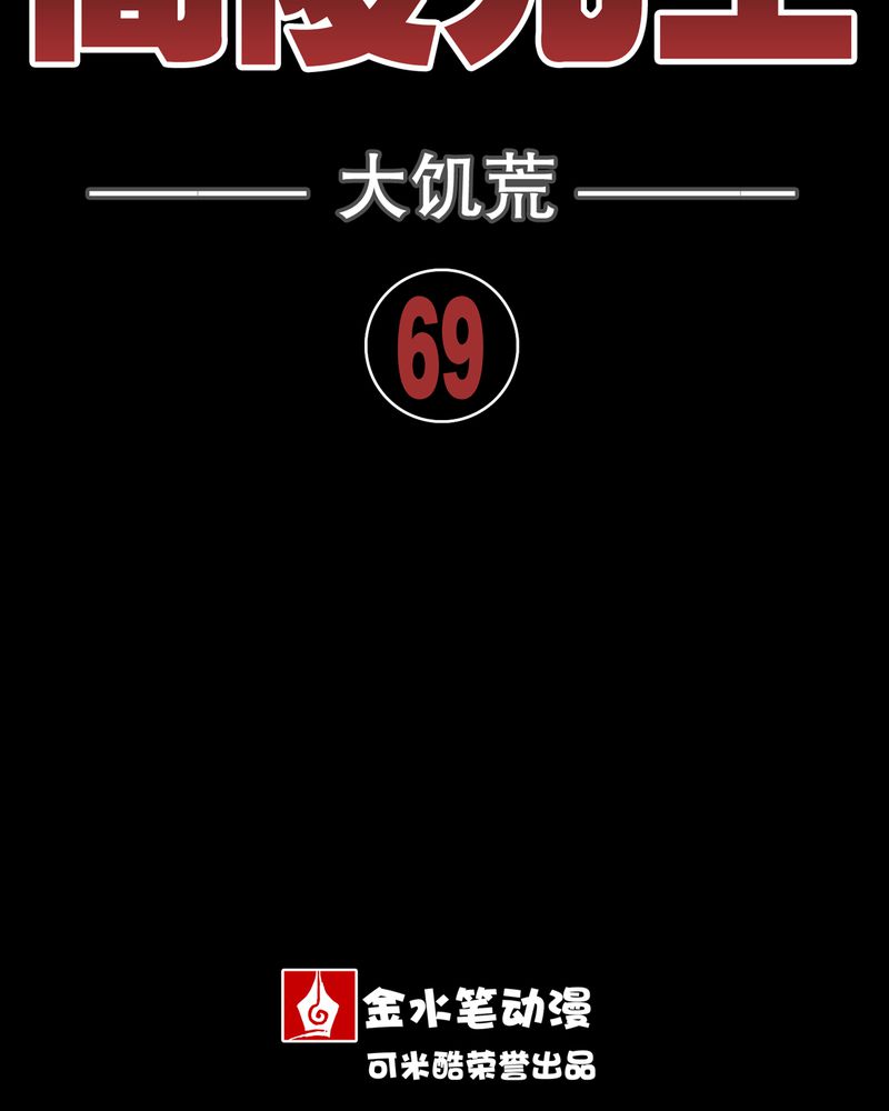 高陵先生漫画,第69章：潜在危机4图