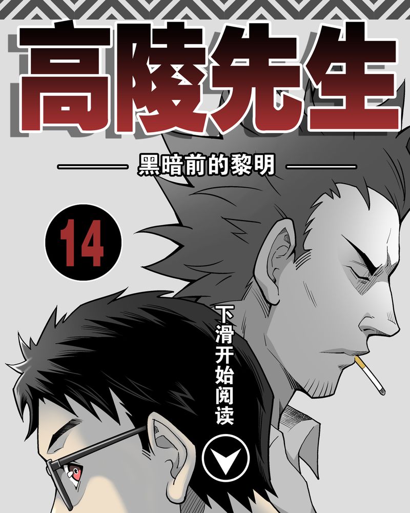 高陵先生漫画,第14章：黑暗前的黎明1图