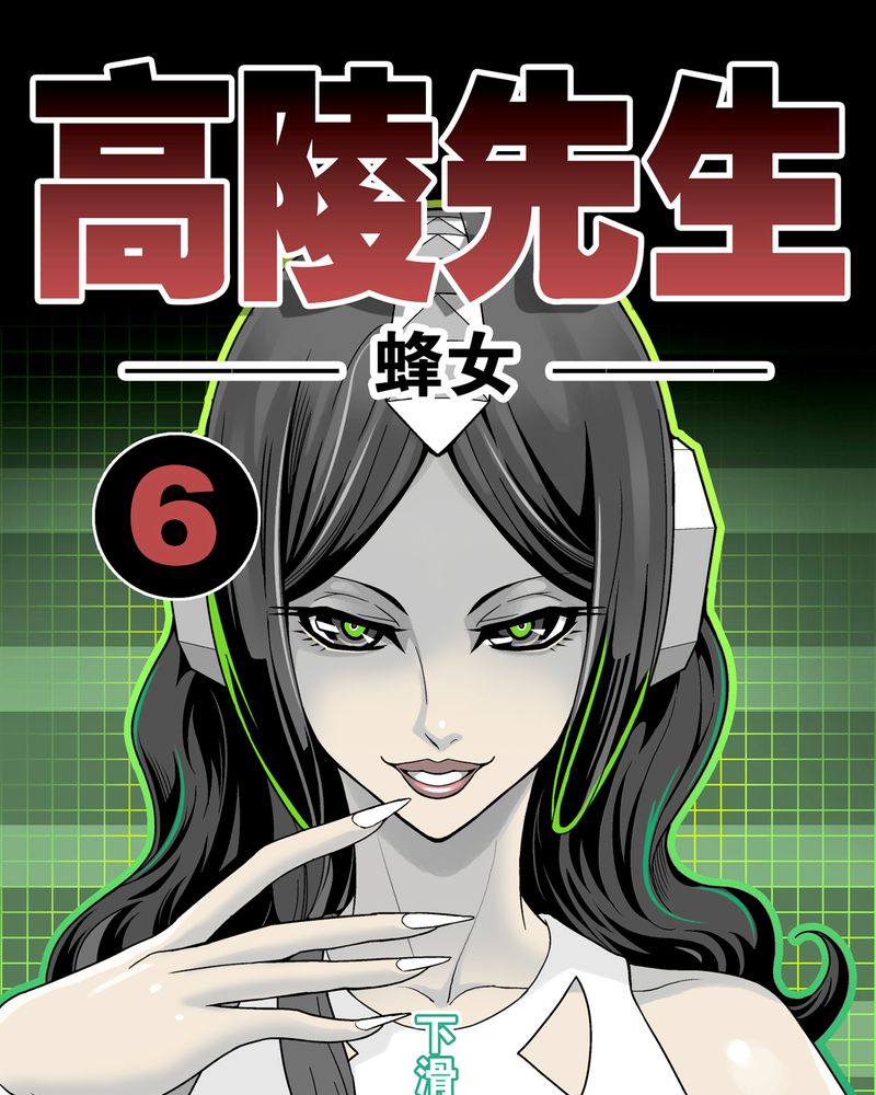 高陵先生漫画,第6章：蜂女完结篇1图