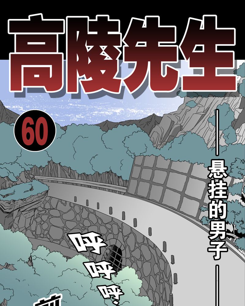 高陵先生漫画,第61章：悬挂的男子1图