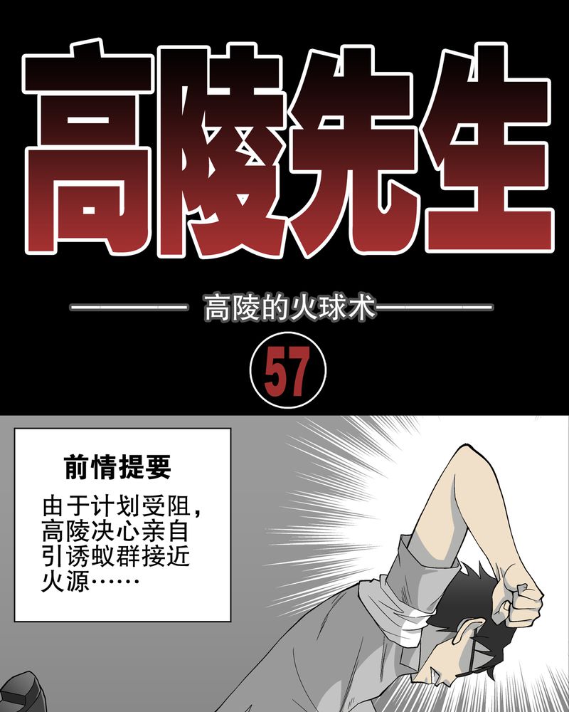 高陵先生漫画,第58章：高陵的火球术1图
