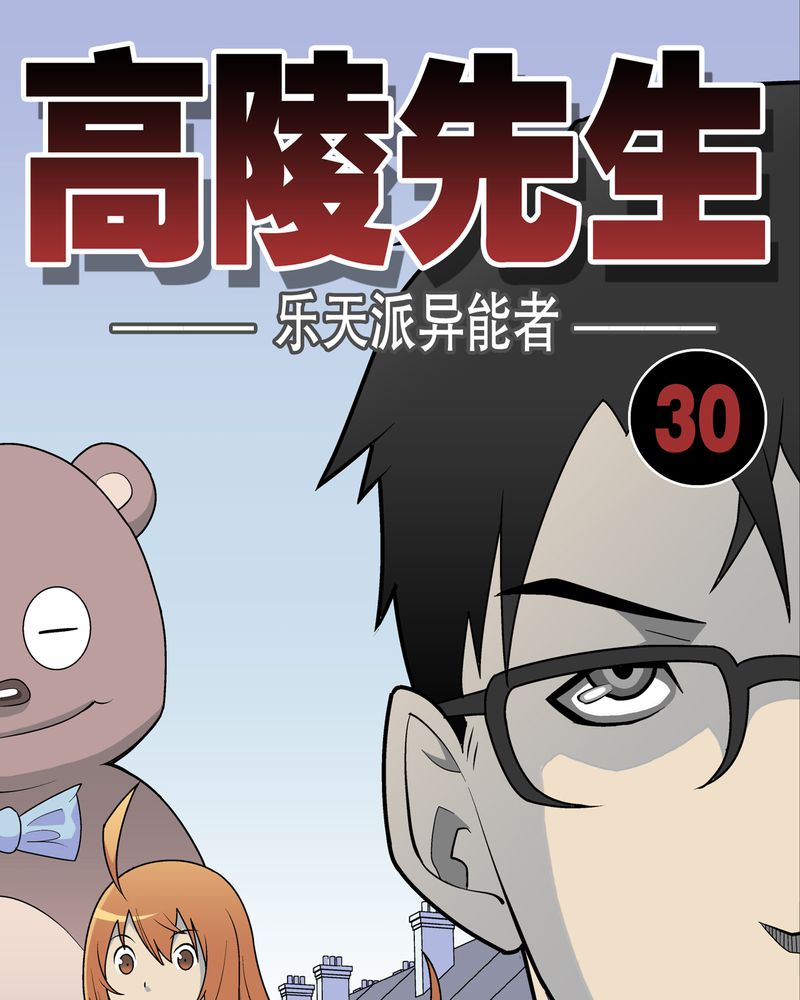 高陵先生漫画,第30章：乐天派异能者1图