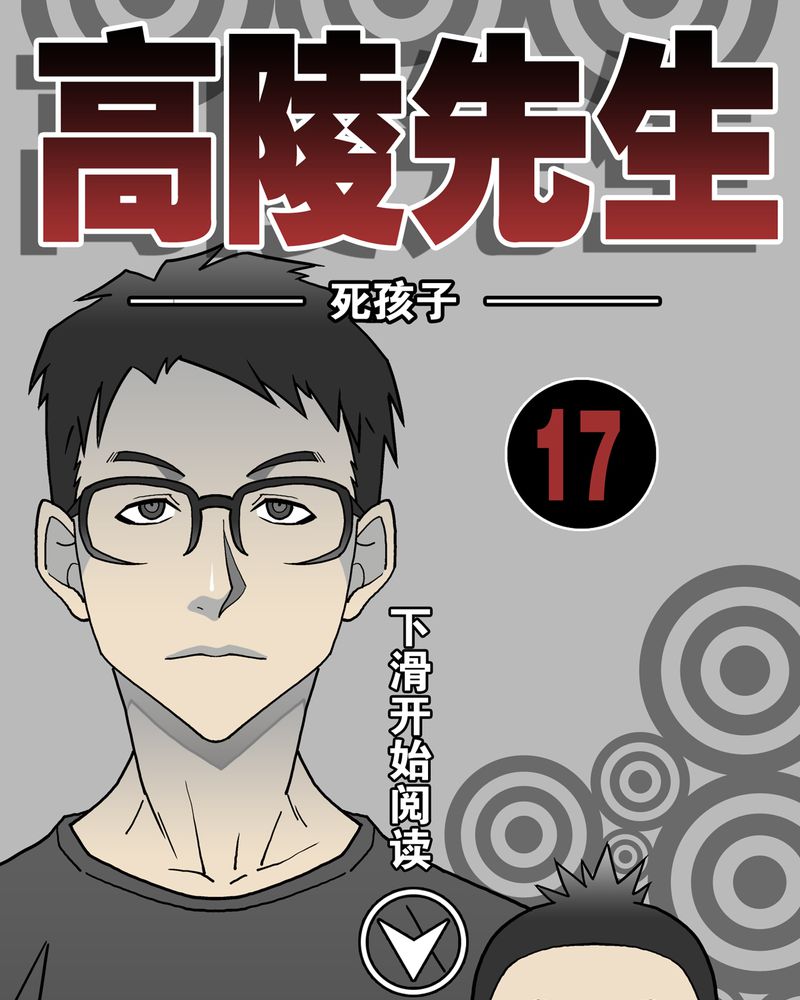 高陵先生漫画,第17章：死孩子1图