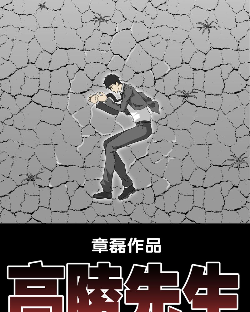 高陵先生漫画,第69章：潜在危机3图