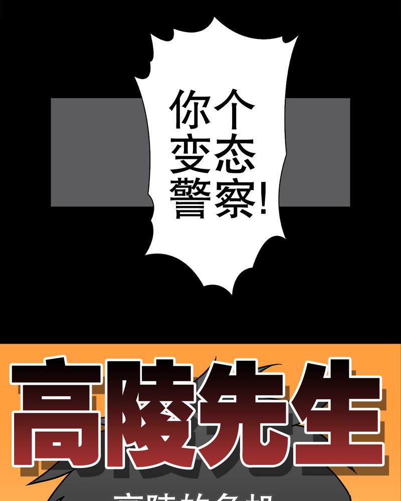 高陵先生漫画,第41章：高陵的危机5图