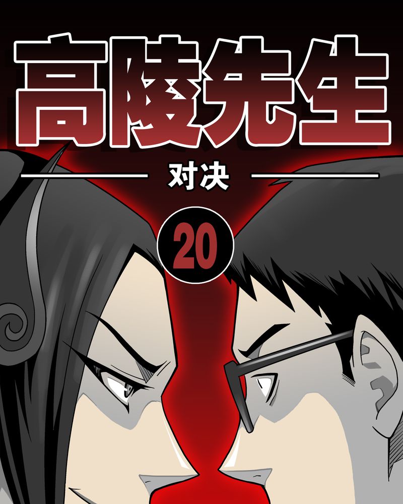 高陵先生漫画,第20章：对决1图