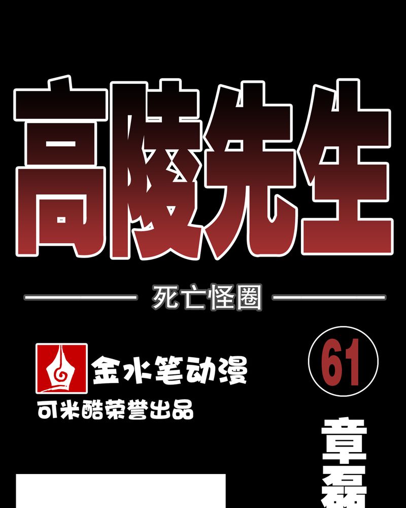 高陵先生漫画,第62章：死亡怪圈1图