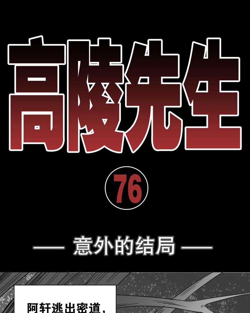 高陵先生漫画,第76章：意外的结局1图